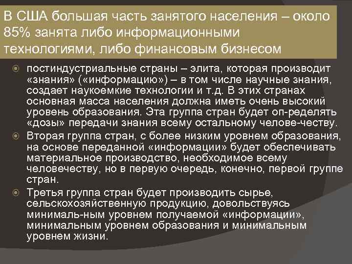 В США большая часть занятого населения – около Теория «золотого миллиарда» 85% занята либо