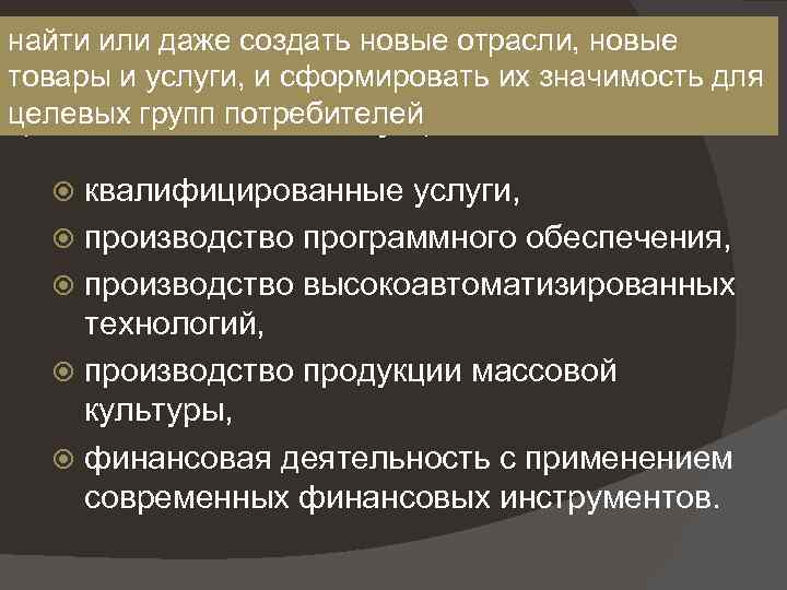 Сферы деятельности, приносящие наибольшую найти или даже создать новые отрасли, новые товары и услуги,