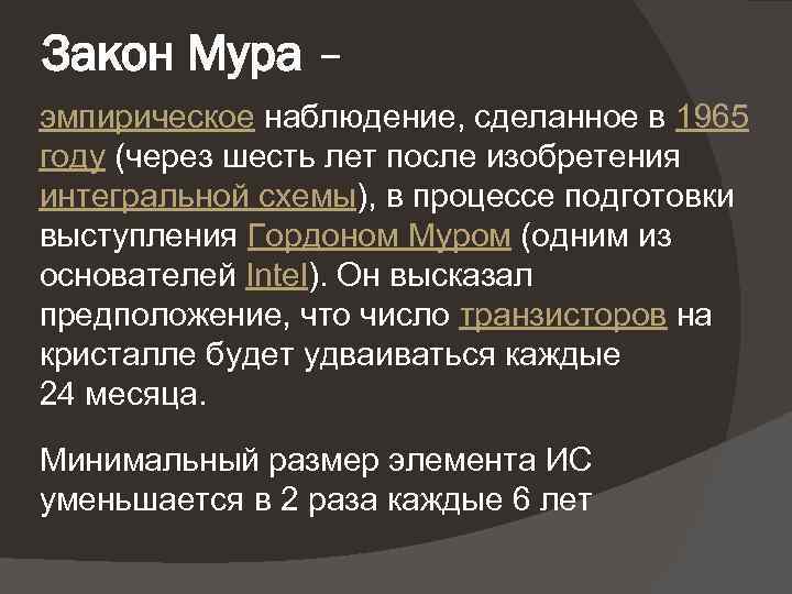 Закон Мура – эмпирическое наблюдение, сделанное в 1965 году (через шесть лет после изобретения
