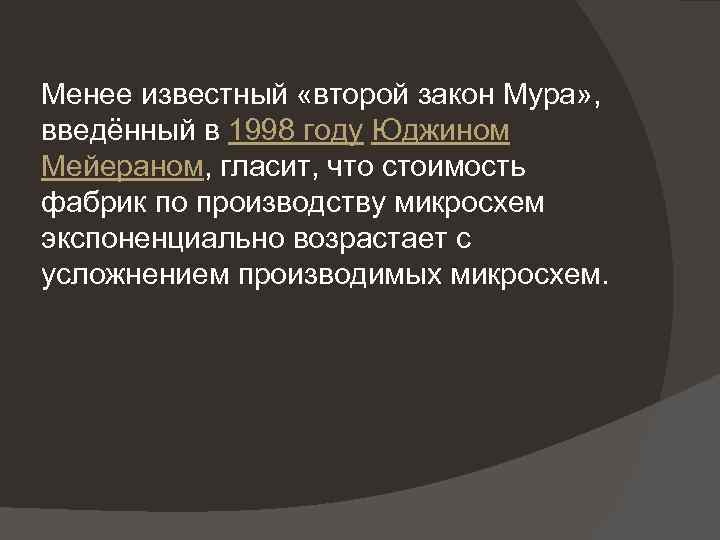 Менее известный «второй закон Мура» , введённый в 1998 году Юджином Мейераном, гласит, что