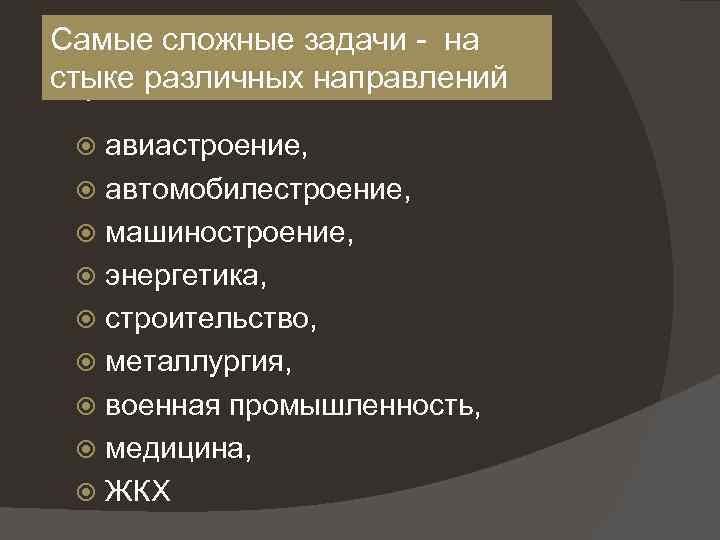 Приоритетные отрасли Самые сложные задачи на стыке различных направлений промышленности: авиастроение, автомобилестроение, машиностроение, энергетика,