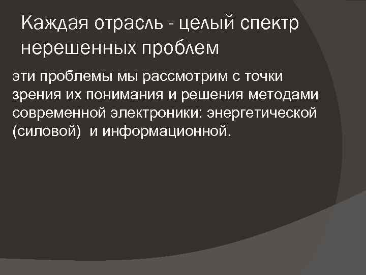 Каждая отрасль - целый спектр нерешенных проблем эти проблемы мы рассмотрим с точки зрения