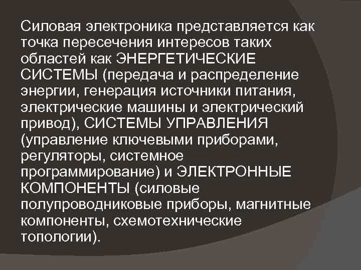 Силовая электроника представляется как точка пересечения интересов таких областей как ЭНЕРГЕТИЧЕСКИЕ СИСТЕМЫ (передача и