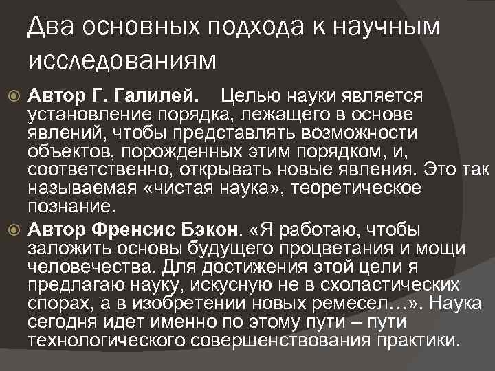 Два основных подхода к научным исследованиям Автор Г. Галилей. Целью науки является установление порядка,