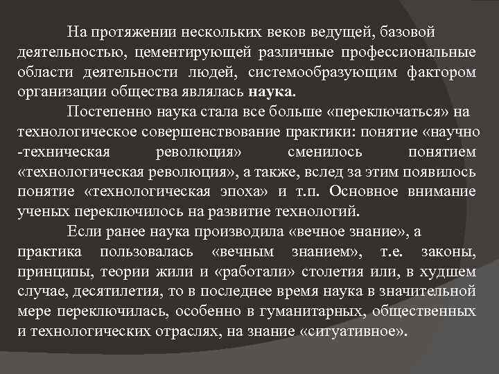 На протяжении нескольких веков ведущей, базовой деятельностью, цементирующей различные профессиональные области деятельности людей, системообразующим