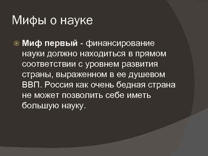 Мифы о науке Миф первый финансирование науки должно находиться в прямом соответствии с уровнем