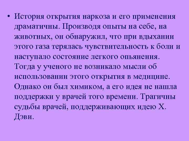  • История открытия наркоза и его применения драматичны. Производя опыты на себе, на