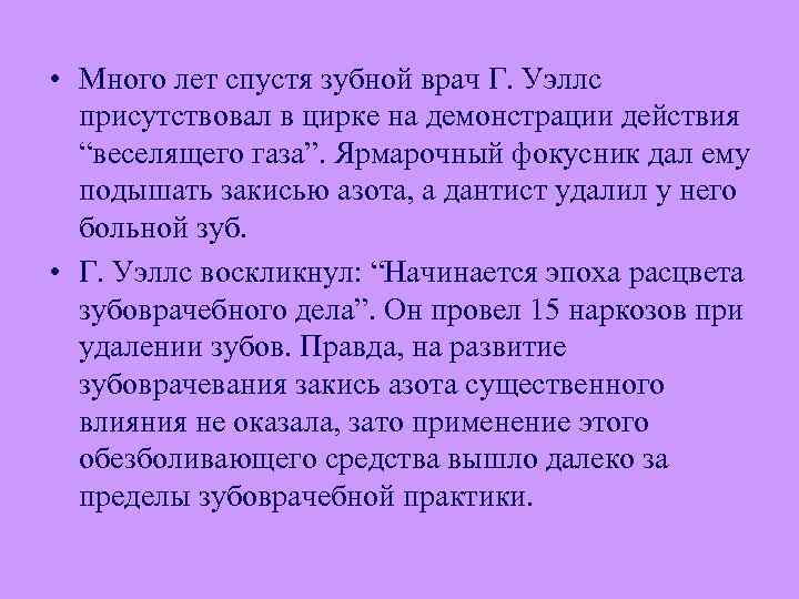  • Много лет спустя зубной врач Г. Уэллс присутствовал в цирке на демонстрации