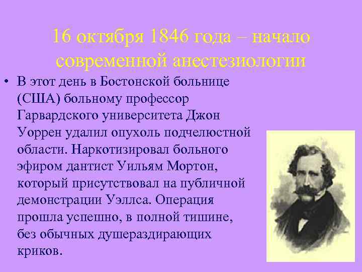 16 октября 1846 года – начало современной анестезиологии • В этот день в Бостонской