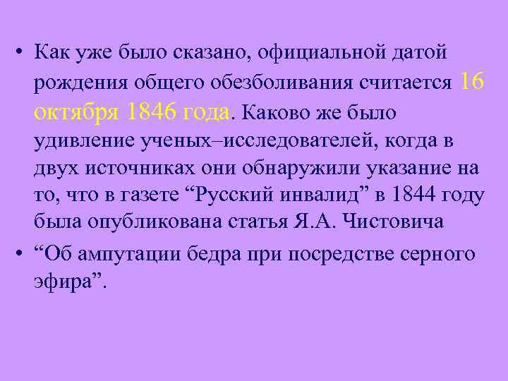  • Как уже было сказано, официальной датой рождения общего обезболивания считается 16 октября