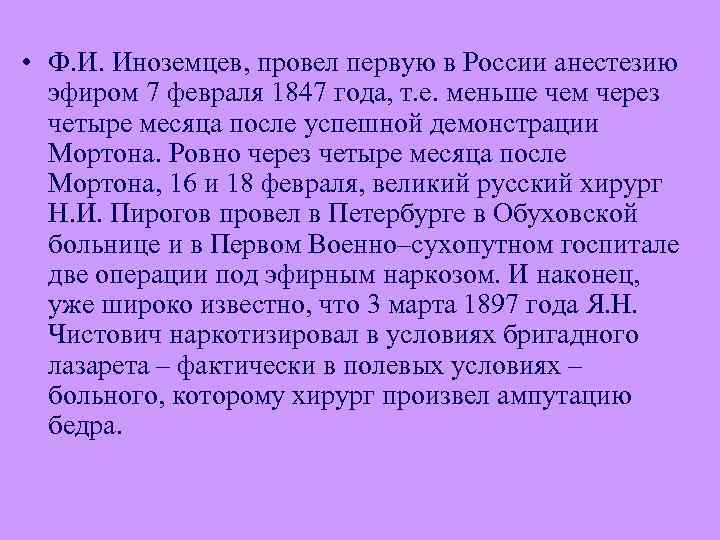  • Ф. И. Иноземцев, провел первую в России анестезию эфиром 7 февраля 1847