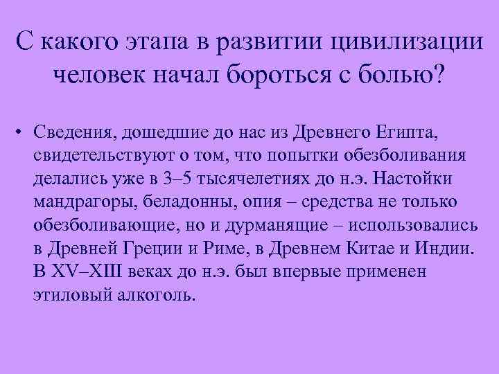 С какого этапа в развитии цивилизации человек начал бороться с болью? • Сведения, дошедшие