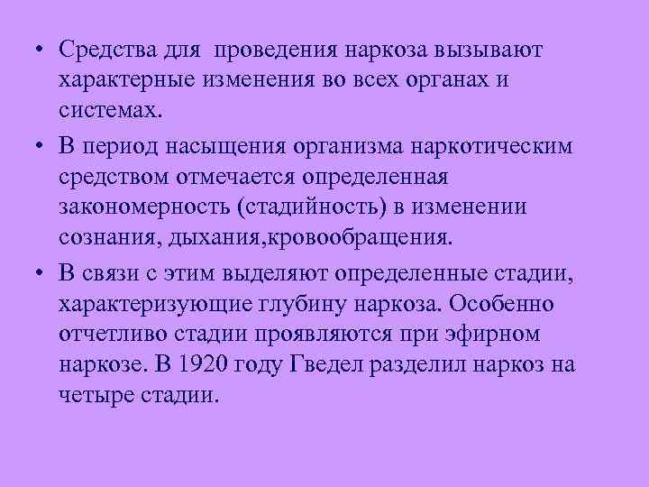  • Средства для проведения наркоза вызывают характерные изменения во всех органах и системах.