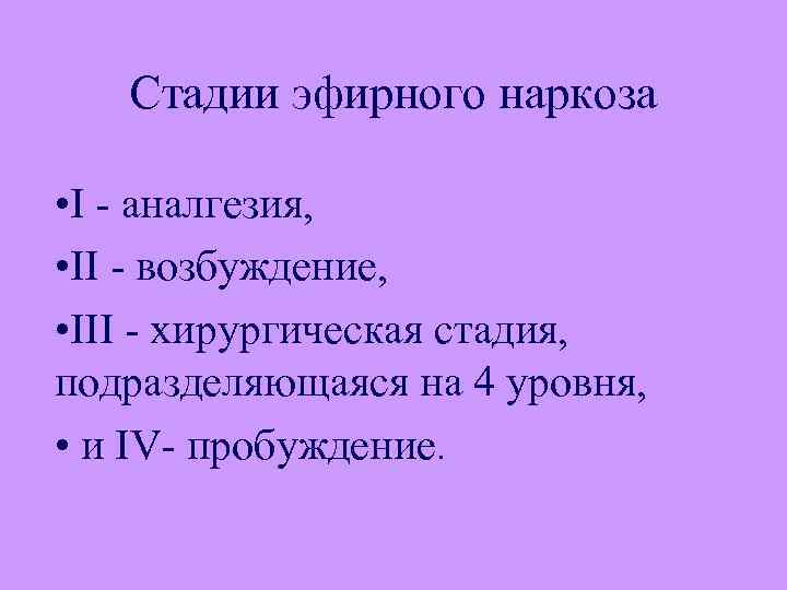 Стадии эфирного наркоза • I - аналгезия, • II - возбуждение, • III -