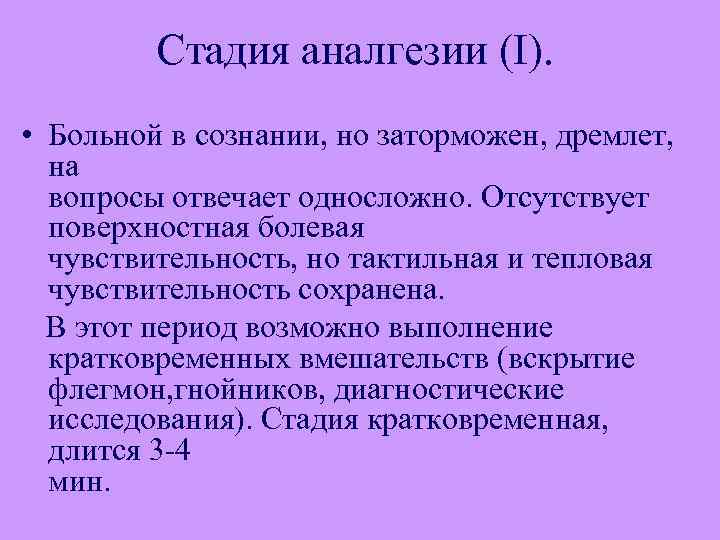 Стадия аналгезии (I). • Больной в сознании, но заторможен, дремлет, на вопросы отвечает односложно.