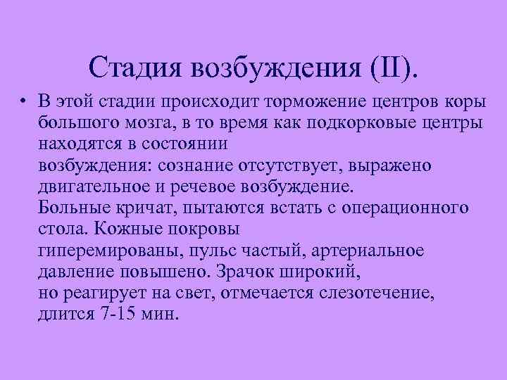 Стадия возбуждения. Эфир стадия возбуждения. Выраженность стадии возбуждения эфир для наркоза. Выраженная стадия возбуждения. Стадия возбуждения медицина.