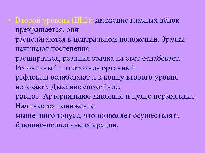  • Второй уровень (III, 2): движение глазных яблок прекращается, они располагаются в центральном