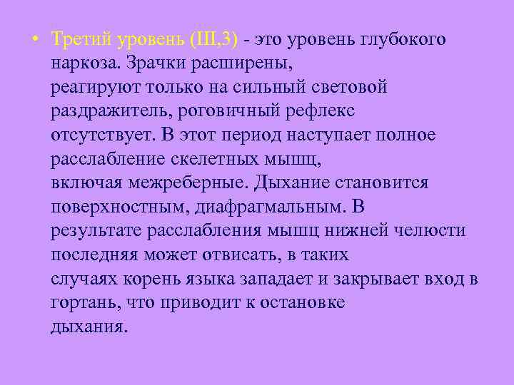  • Третий уровень (III, 3) - это уровень глубокого наркоза. Зрачки расширены, реагируют