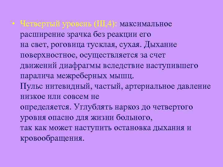  • Четвертый уровень (III, 4): максимальное расширение зрачка без реакции его на свет,