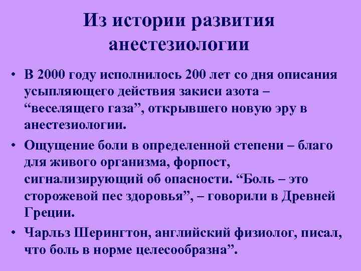 Из истории развития анестезиологии • В 2000 году исполнилось 200 лет со дня описания