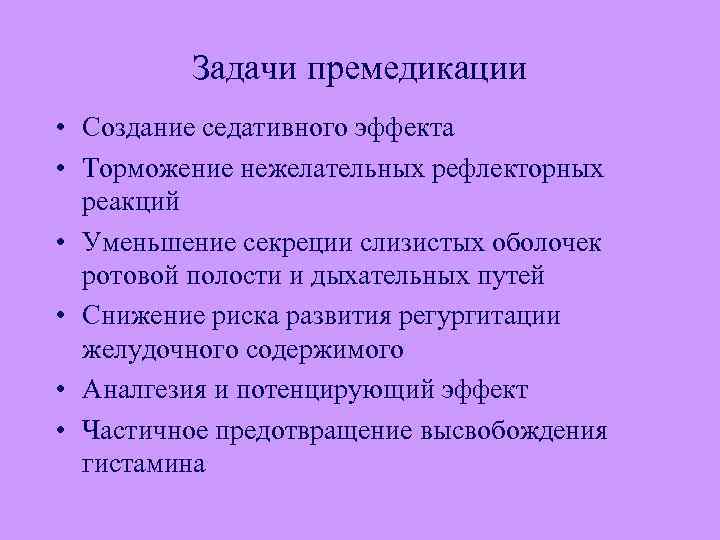 План премедикации к плановой операции