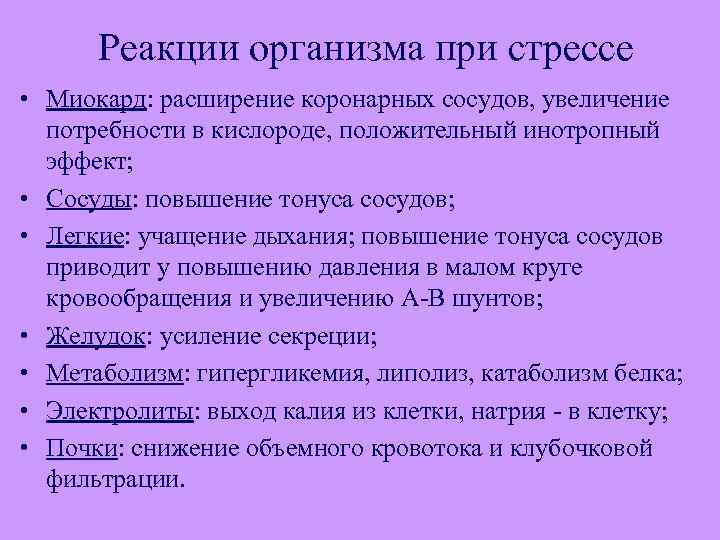 Реакции организма при стрессе • Миокард: расширение коронарных сосудов, увеличение потребности в кислороде, положительный