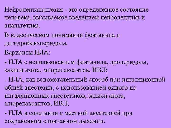 Нейролептаналгезия - это определенное состояние человека, вызываемое введением нейролептика и анальгетика. В классическом понимании