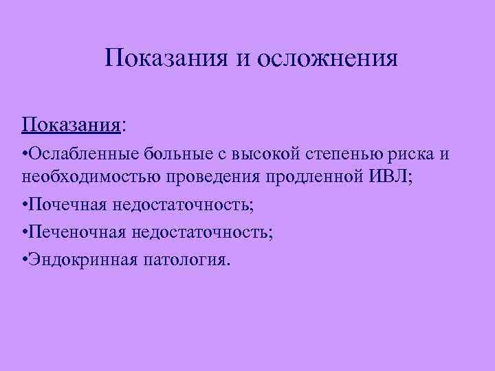 Показания и осложнения Показания: • Ослабленные больные с высокой степенью риска и необходимостью проведения