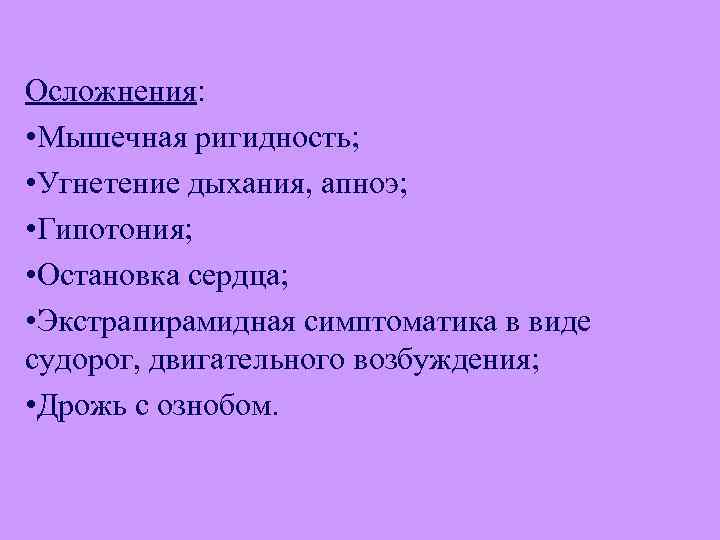 Осложнения: • Мышечная ригидность; • Угнетение дыхания, апноэ; • Гипотония; • Остановка сердца; •