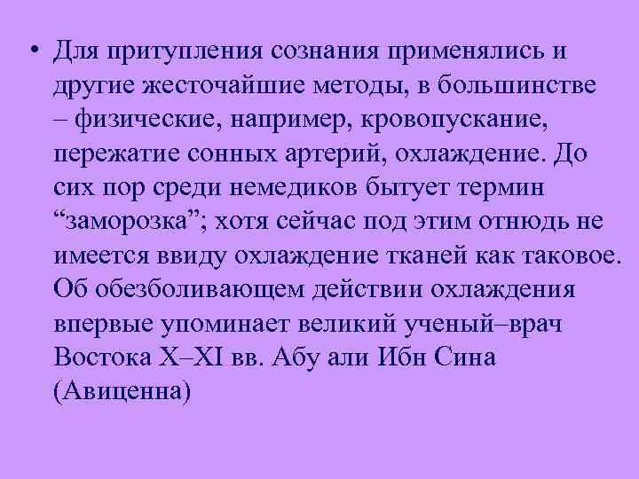  • Для притупления сознания применялись и другие жесточайшие методы, в большинстве – физические,
