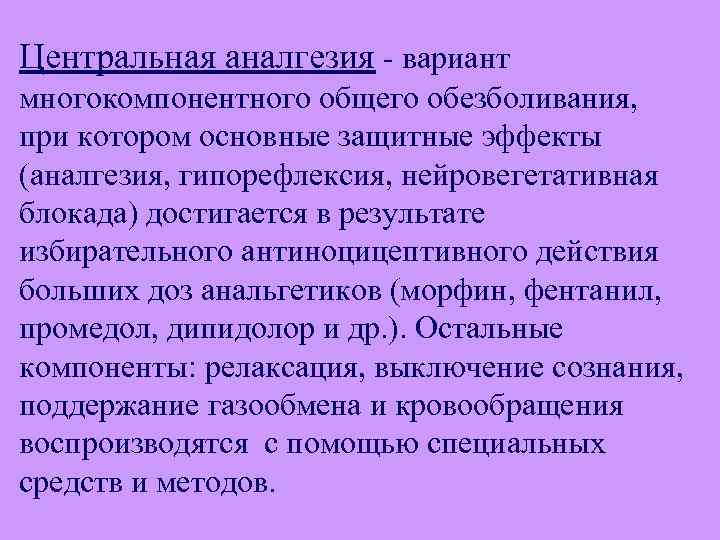Центральная аналгезия - вариант многокомпонентного общего обезболивания, при котором основные защитные эффекты (аналгезия, гипорефлексия,