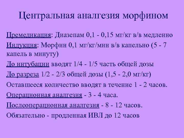 Центральная аналгезия морфином Премедикация: Диазепам 0, 1 - 0, 15 мг/кг в/в медленно Индукция: