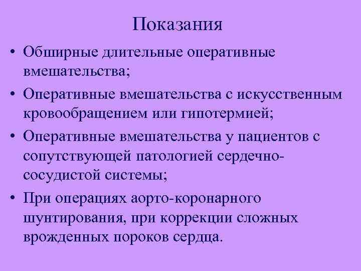 Показания • Обширные длительные оперативные вмешательства; • Оперативные вмешательства с искусственным кровообращением или гипотермией;