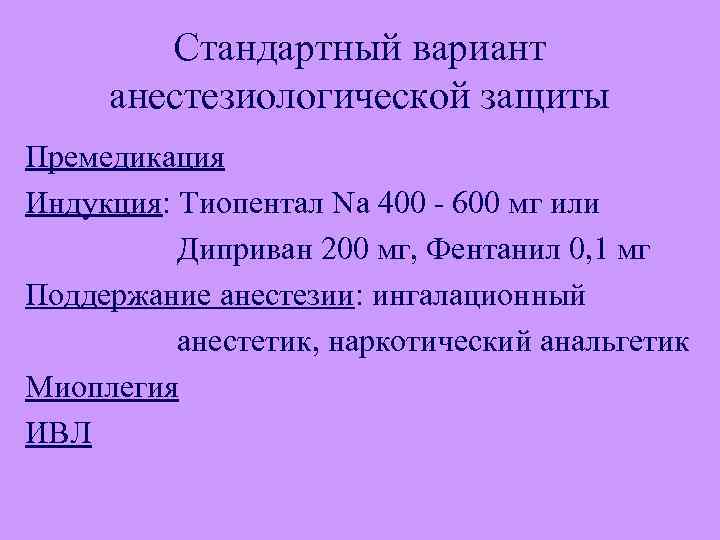 Стандартный вариант анестезиологической защиты Премедикация Индукция: Тиопентал Na 400 - 600 мг или Диприван