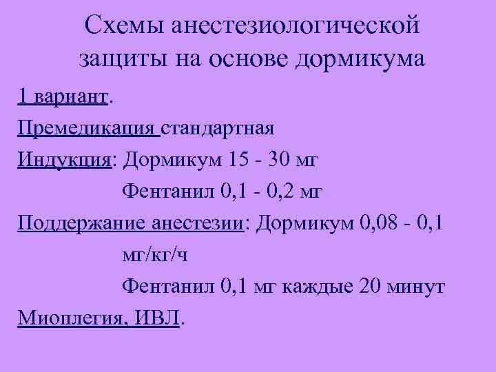 Схемы анестезиологической защиты на основе дормикума 1 вариант. Премедикация стандартная Индукция: Дормикум 15 -