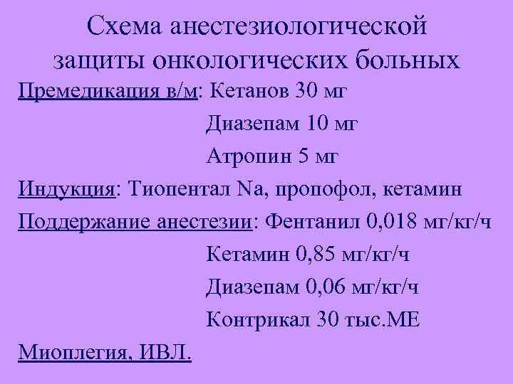 Схема анестезиологической защиты онкологических больных Премедикация в/м: Кетанов 30 мг Диазепам 10 мг Атропин