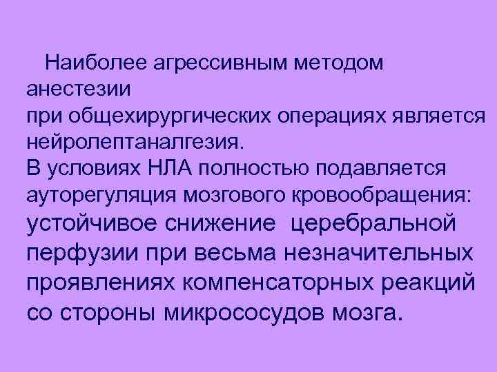 4 Наиболее агрессивным методом анестезии при общехирургических операциях является нейролептаналгезия. В условиях НЛА полностью