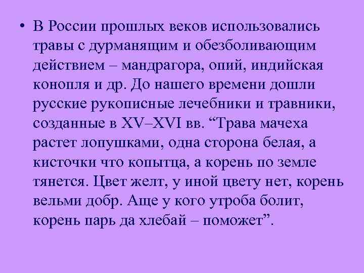  • В России прошлых веков использовались травы с дурманящим и обезболивающим действием –