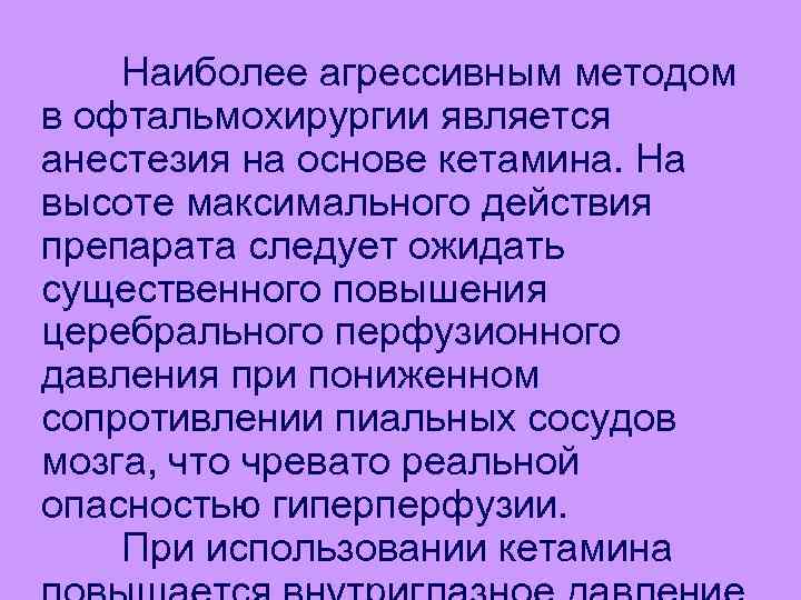 Наиболее агрессивным методом в офтальмохирургии является анестезия на основе кетамина. На высоте максимального действия