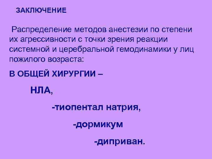 ЗАКЛЮЧЕНИЕ Распределение методов анестезии по степени их агрессивности с точки зрения реакции системной и