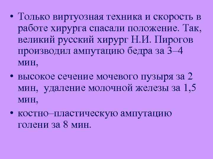  • Только виртуозная техника и скорость в работе хирурга спасали положение. Так, великий