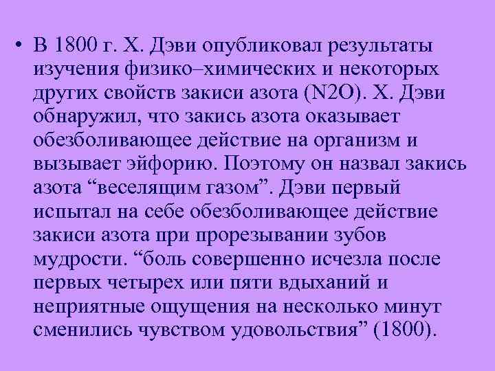  • В 1800 г. Х. Дэви опубликовал результаты изучения физико–химических и некоторых других