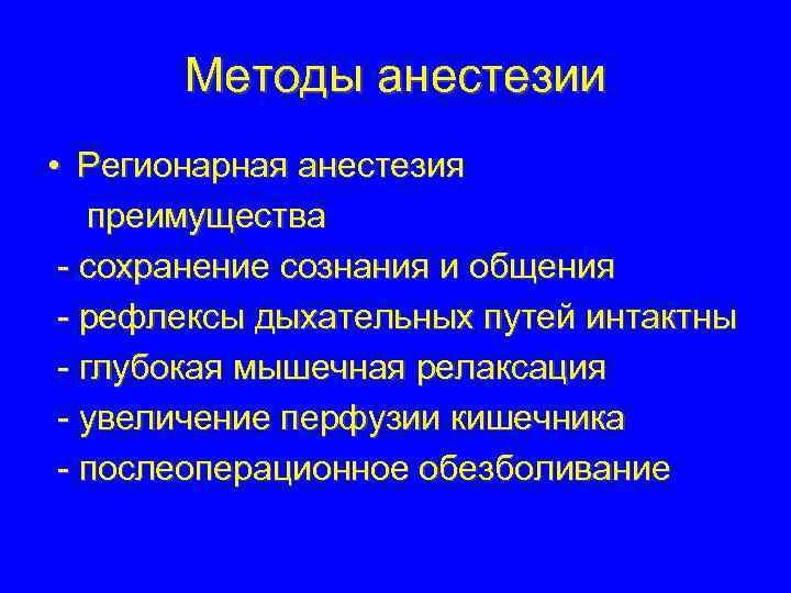 Методы анестезии • Регионарная анестезия преимущества - сохранение сознания и общения - рефлексы дыхательных