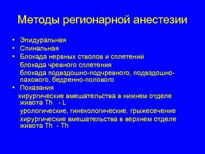 Алгоритм анестезии. Регионарные методы обезболивания. Регионарный метод анестезии. Осложнения регионарной анестезии. Регионарная анестезия презентация.