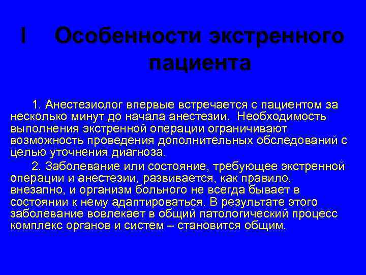 I Особенности экстренного пациента 1. Анестезиолог впервые встречается с пациентом за несколько минут до