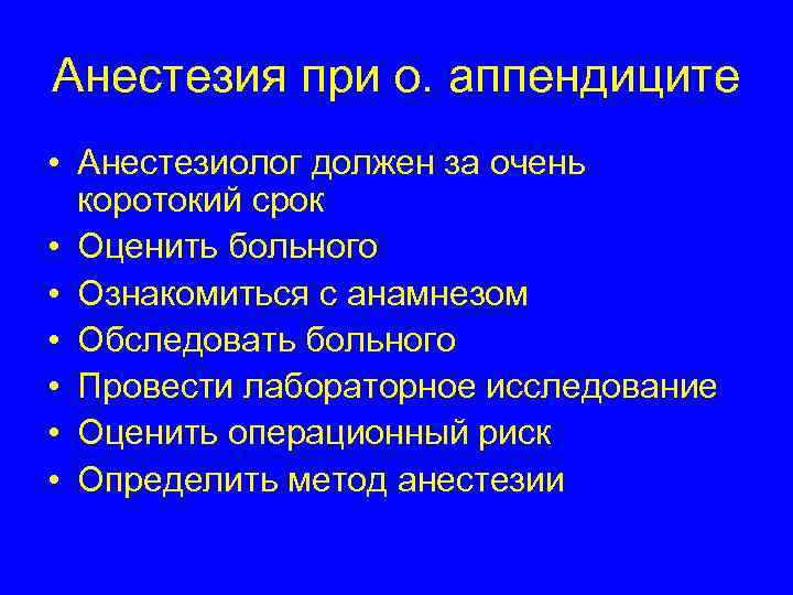 Обезболивающие при аппендиците. Анестезия при аппендэктомии. Анестезиологическое пособие при аппендэктомии. Метод обезболивания при аппендэктомии.