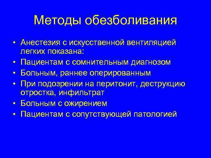 Методы обезболивания • Анестезия с искусственной вентиляцией легких показана: • Пациентам с сомнительным диагнозом