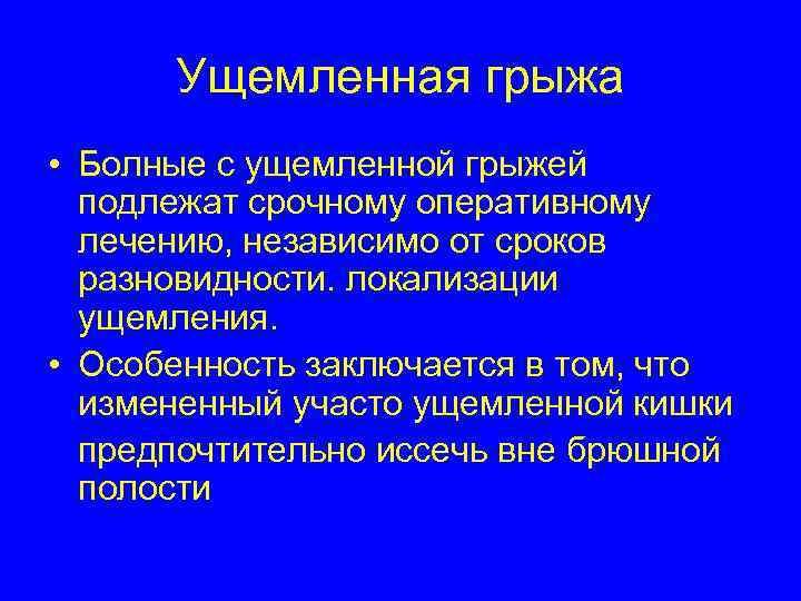Ущемленная грыжа • Болные с ущемленной грыжей подлежат срочному оперативному лечению, независимо от сроков