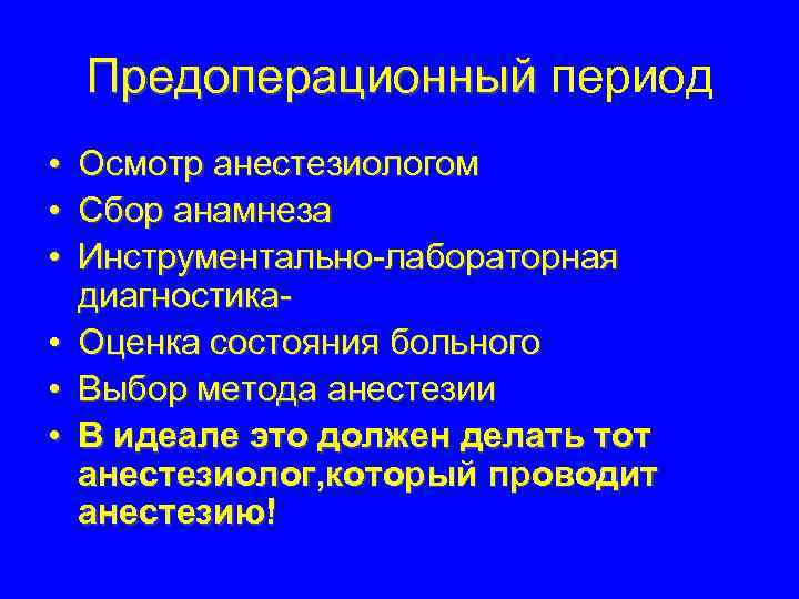 Предоперационный период • • • Осмотр анестезиологом Сбор анамнеза Инструментально-лабораторная диагностика. Оценка состояния больного