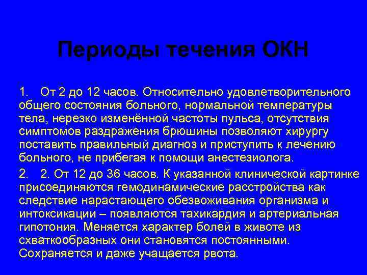 Периоды течения ОКН 1. От 2 до 12 часов. Относительно удовлетворительного общего состояния больного,
